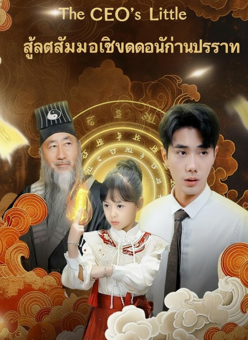 ลูกสาวหมอเทวดาของท่านประธาน
