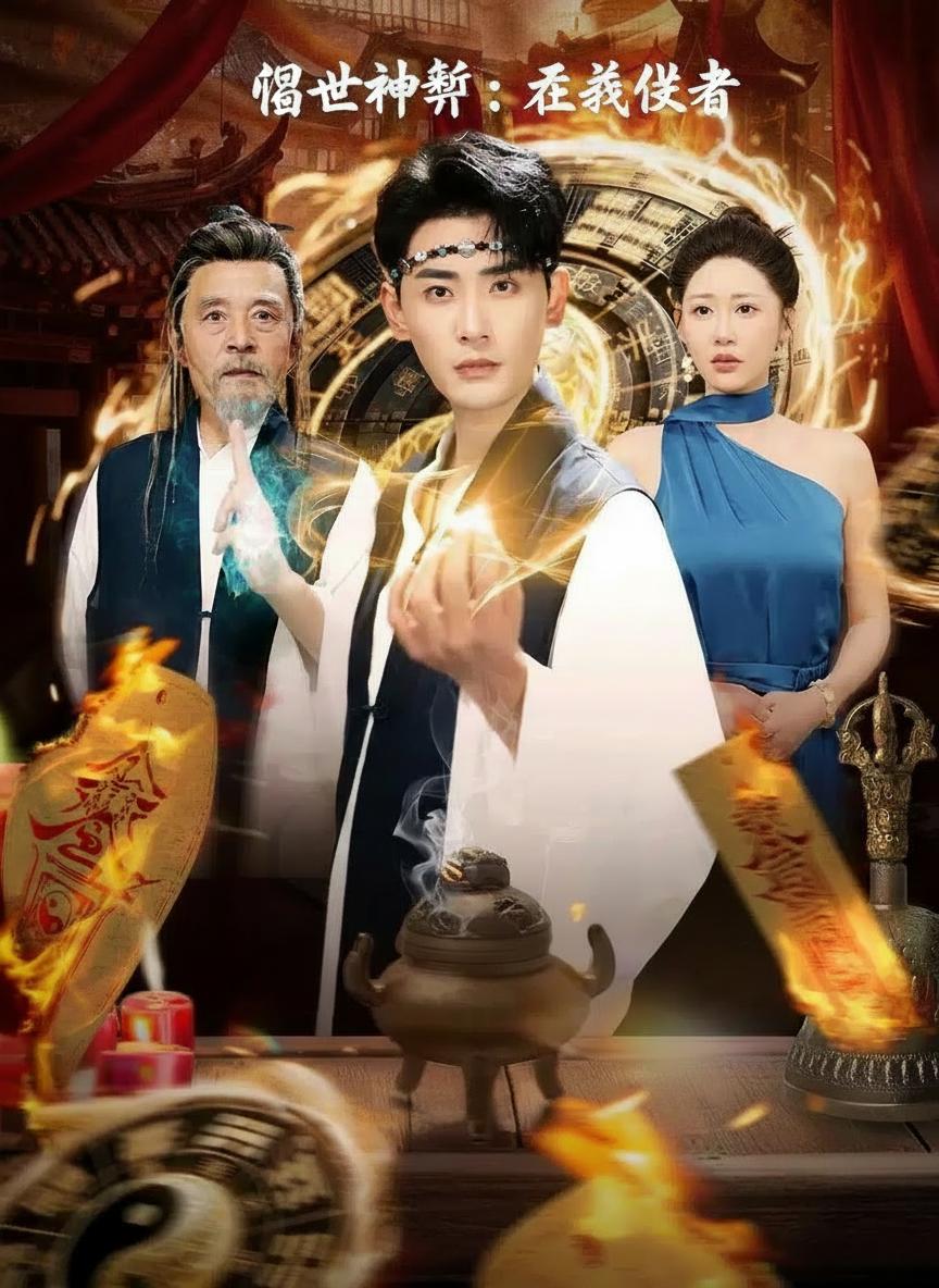 隱世神算：正義使者
