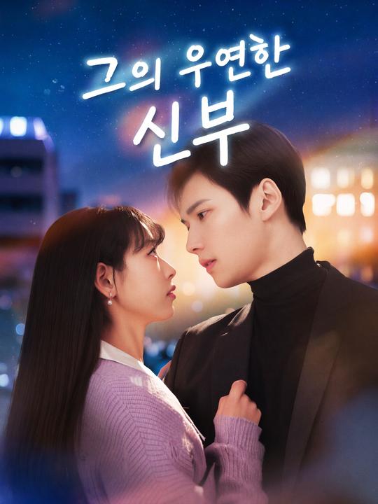 그의 우연한 신부