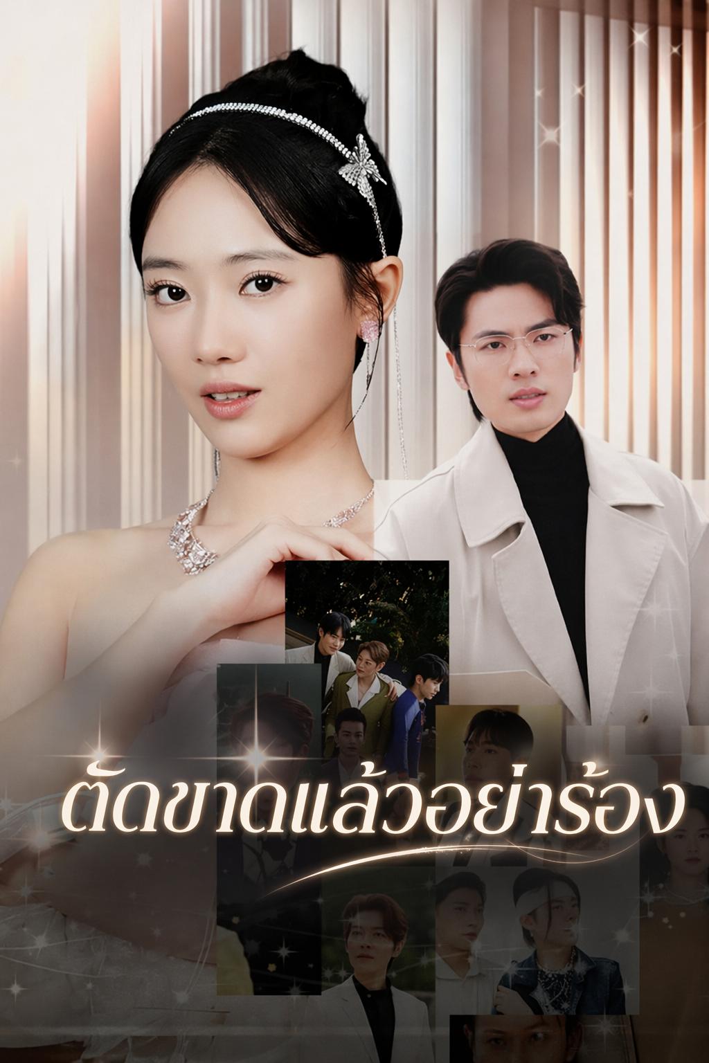 คุณหนูตัวจริงไม่ให้อภัย