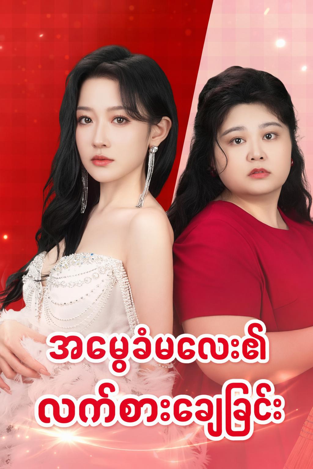 အမွေခံမလေး၏ လက်စားချေခြင်း