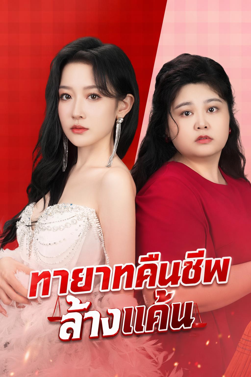 บัญชีแค้นสามีเก่า