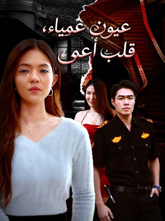 عيون عمياء، قلب أعمى