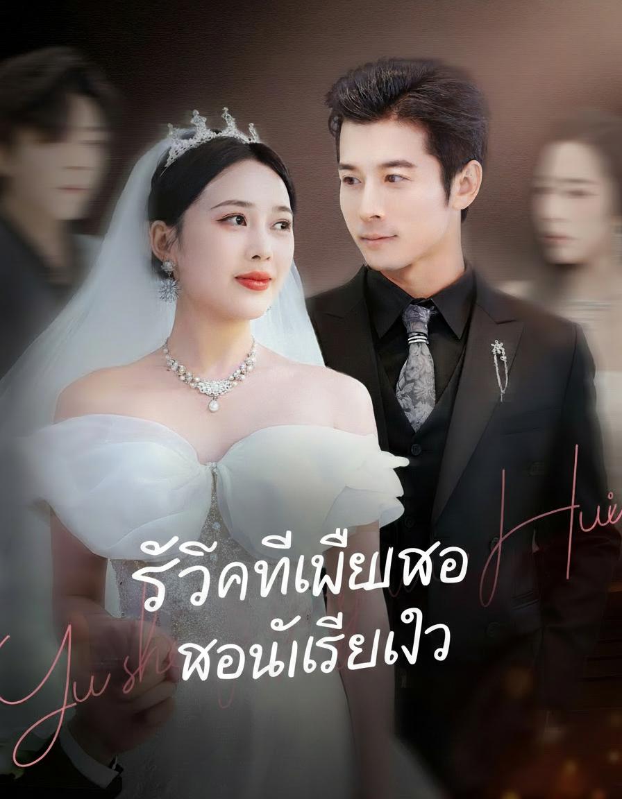 วิวาห์ล้างแค้น