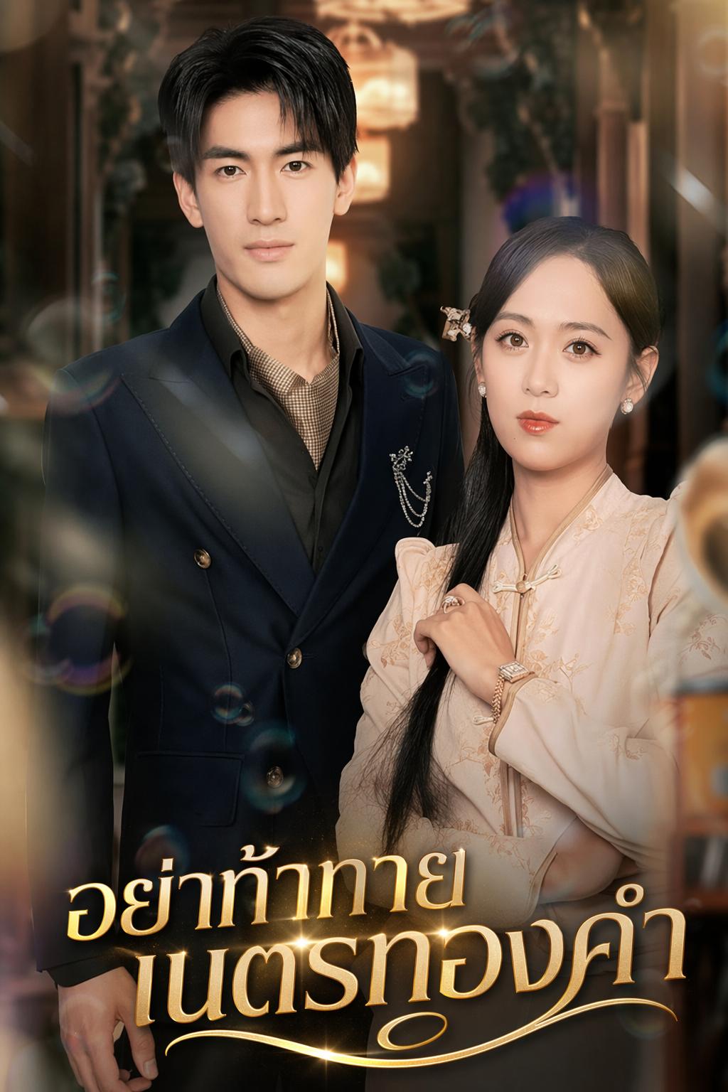 อย่าท้าทายเนตรทองคำ
