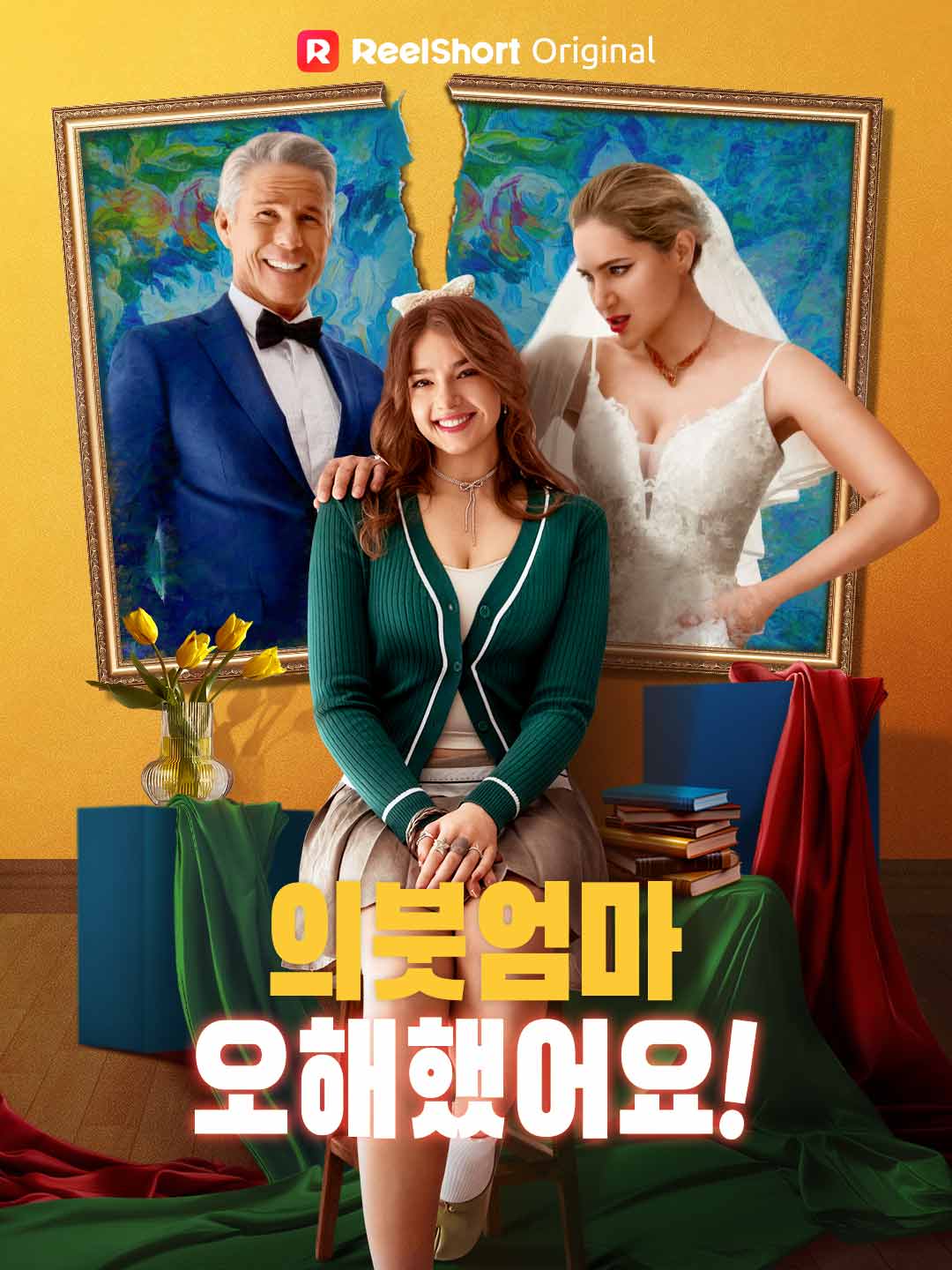 의붓엄마, 오해했어요!