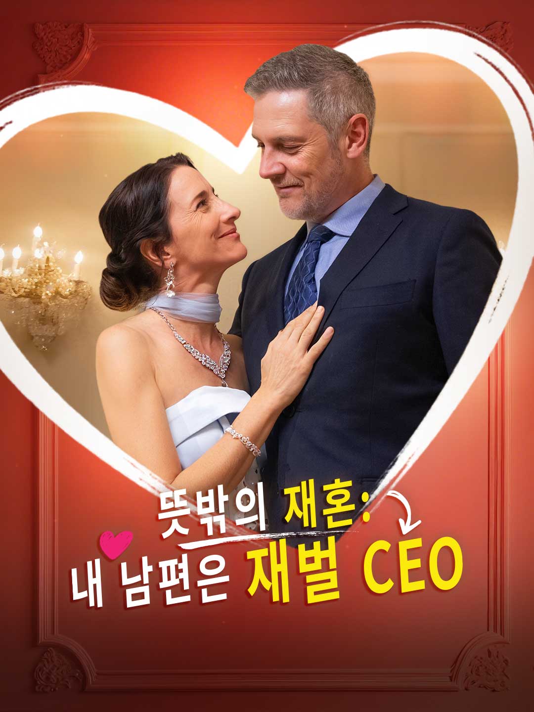 意外再婚：我的丈夫是財閥總裁