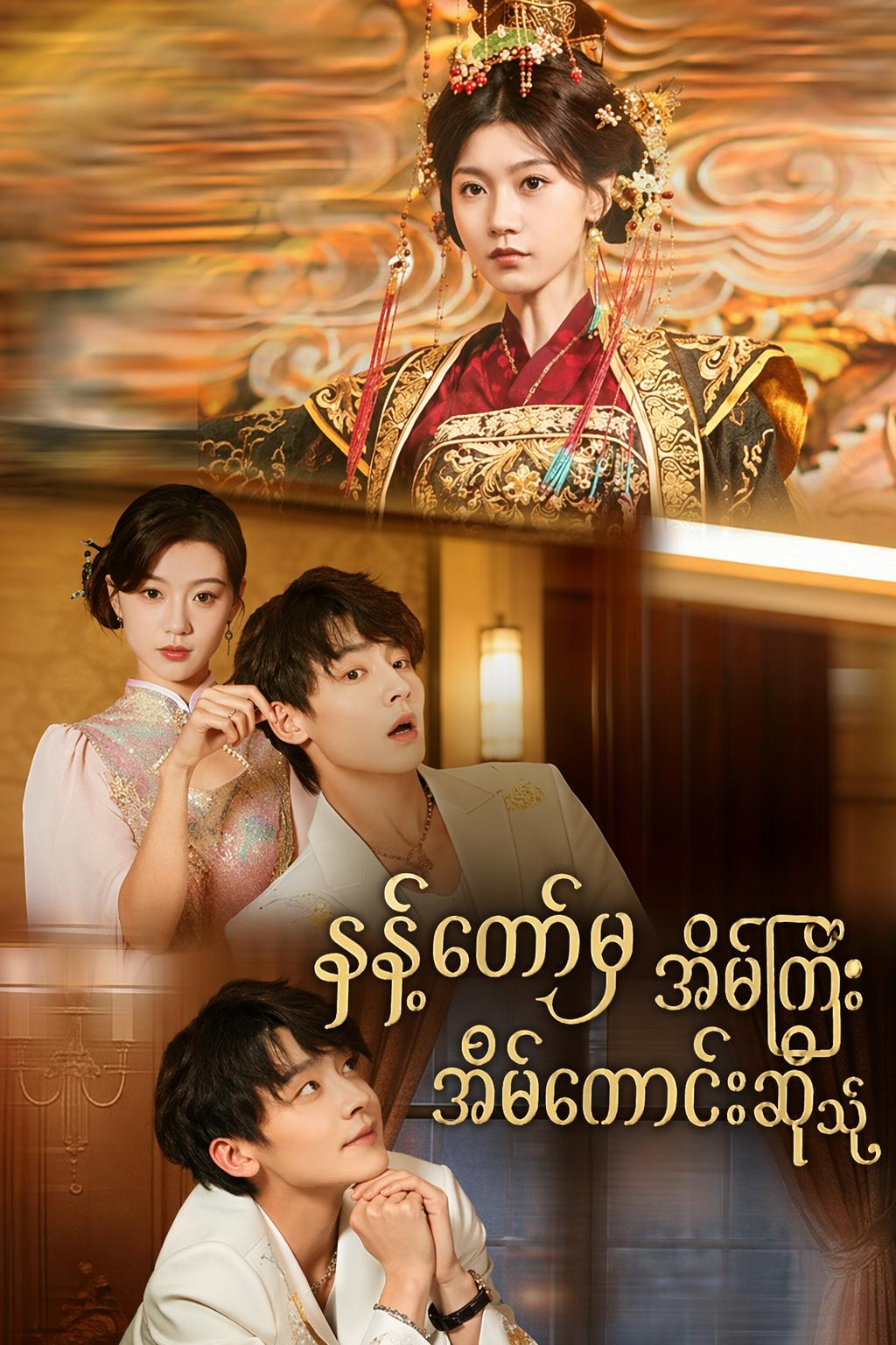 နန်းတော်မှ အိမ်ကြီးအိမ်ကောင်းဆီသို့