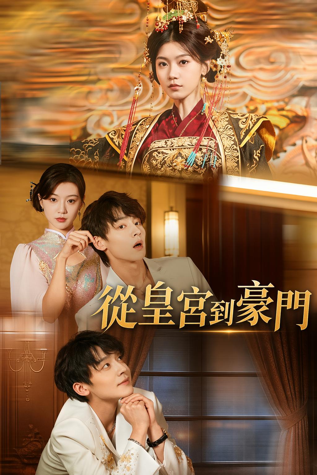 從皇宮到豪門