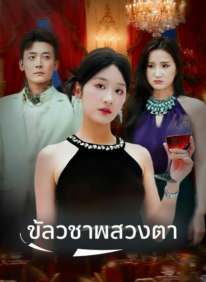 เจ้าสาวลวงตา