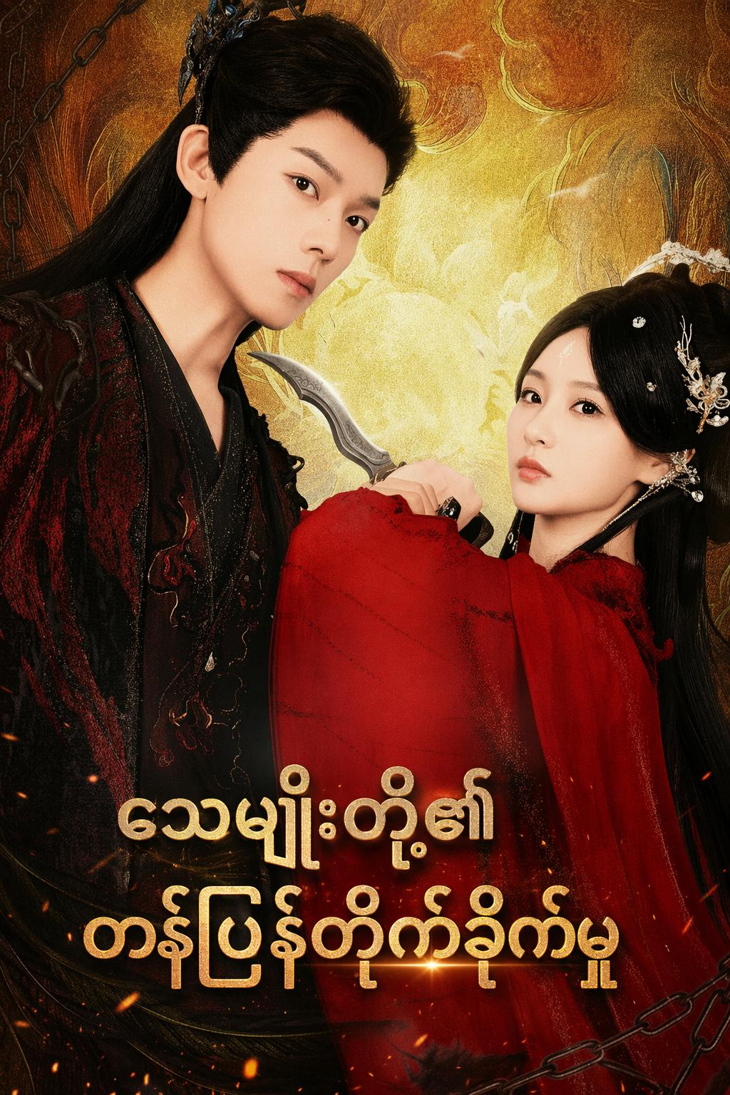 သေမျိုးတို့၏ တန်ပြန်တိုက်ခိုက်မှု