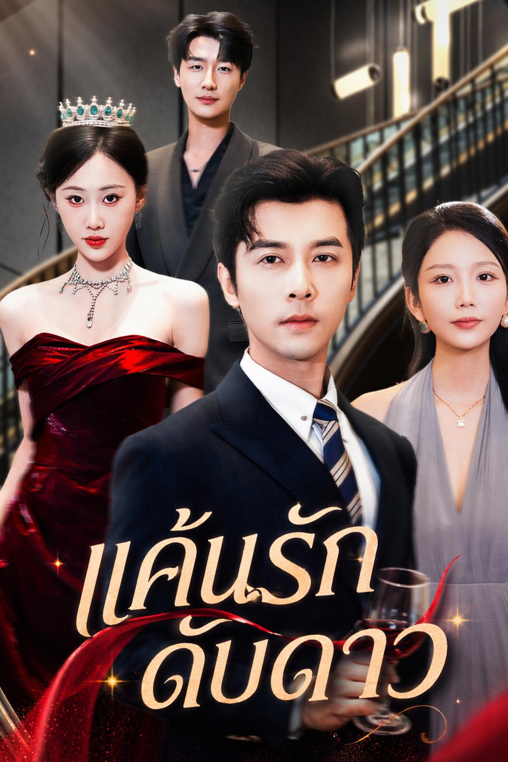 แค้นรักดับดาว