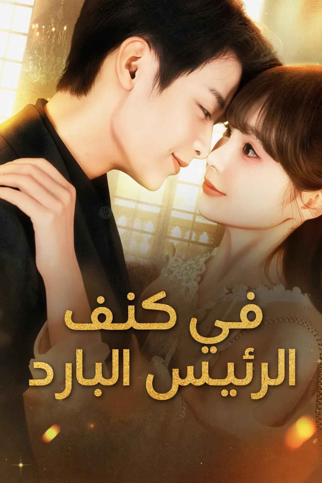 في كنف الرئيس البارد