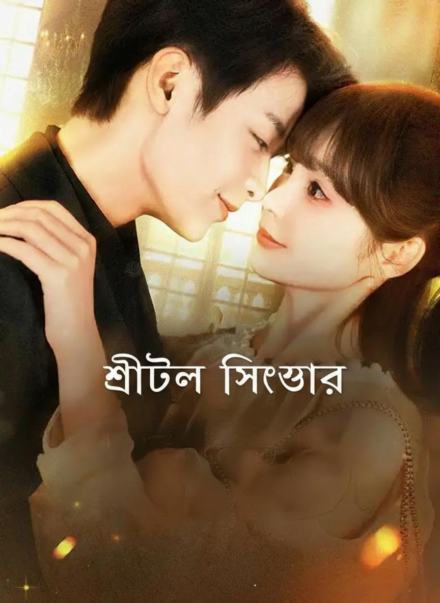 শীতল সিইওর স্নেহধন্য