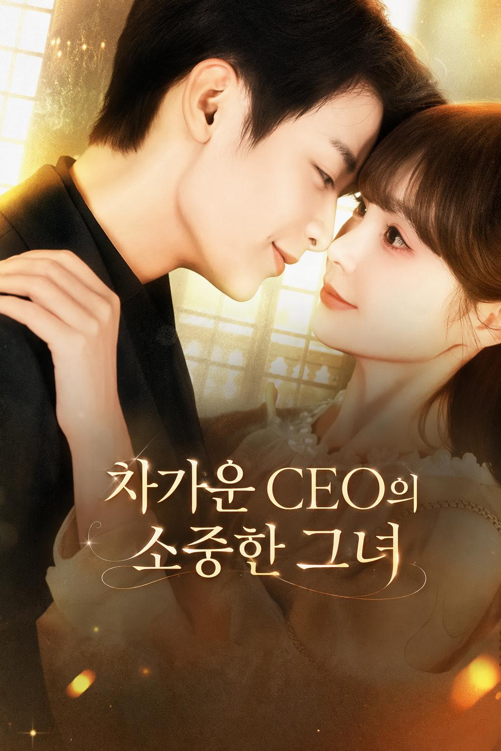 차가운 CEO의 소중한 그녀