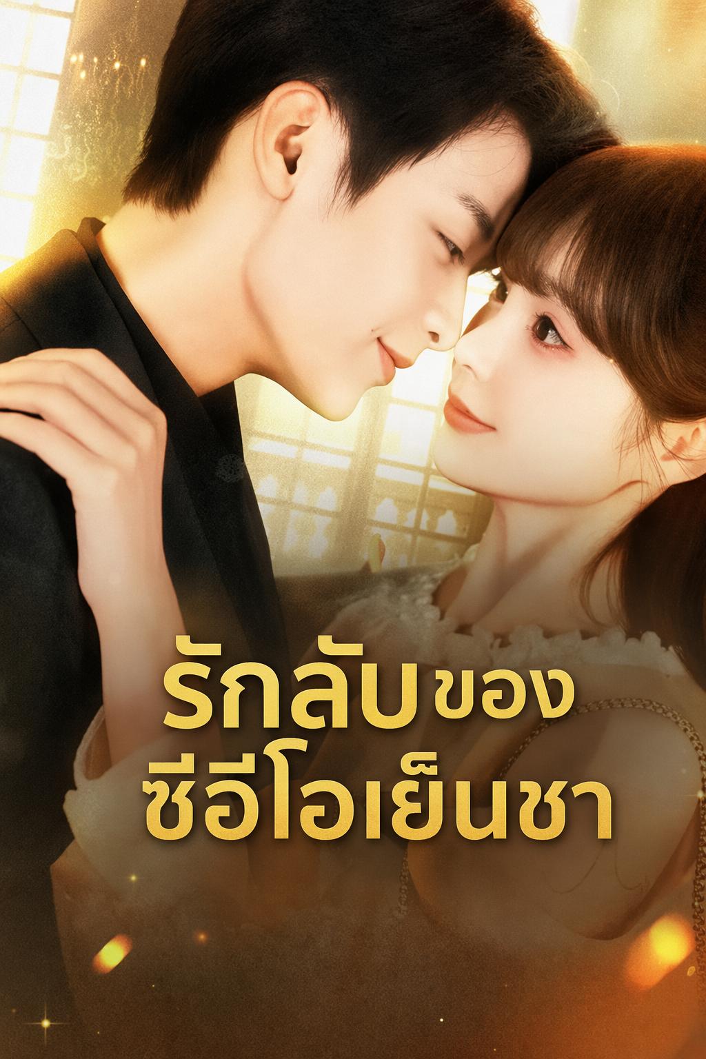 บอสเย็นชาคลั่งรัก