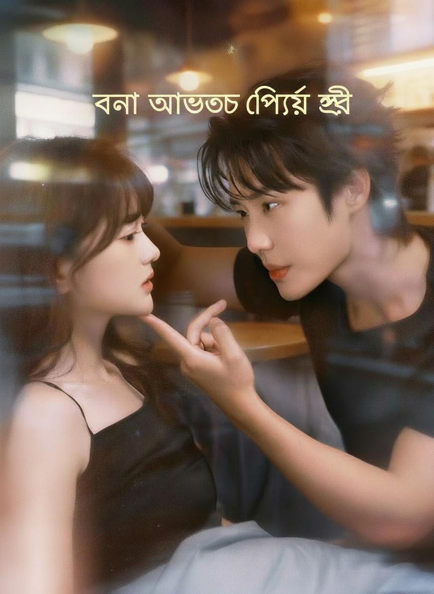 বুনো অথচ প্রিয় স্ত্রী