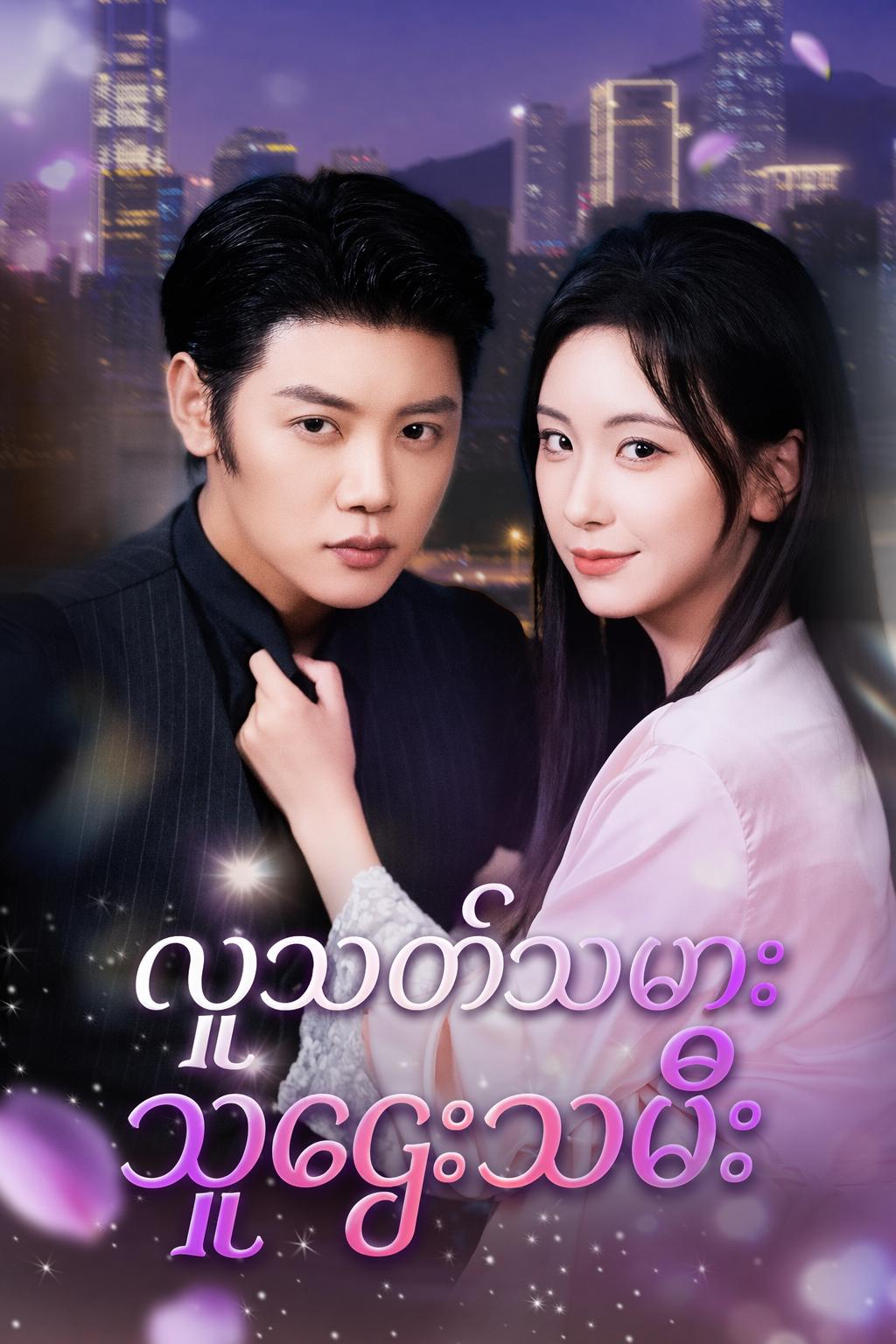 လူသတ်သမား သူဌေးသမီး