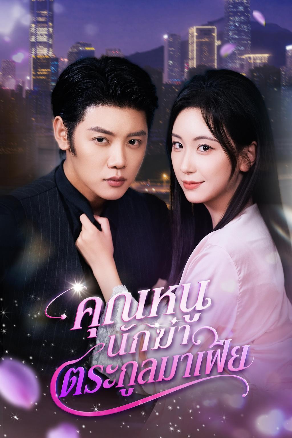 Đại Tỷ Trở Về, Cả Nhà Là Trùm