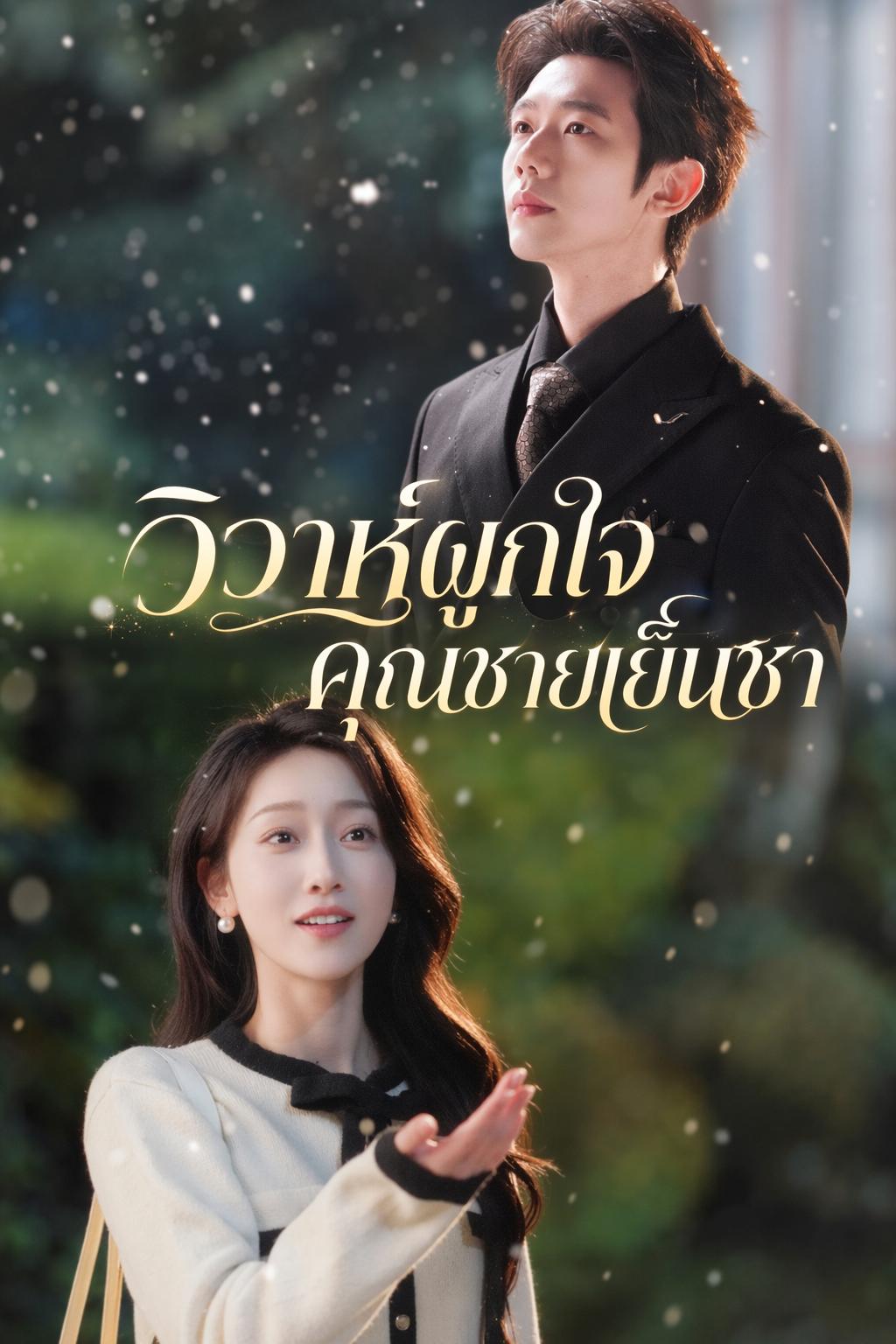 วิวาห์ผูกใจคุณชายเย็นชา