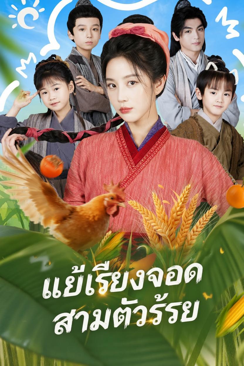 แม่เลี้ยงของสามตัวร้าย