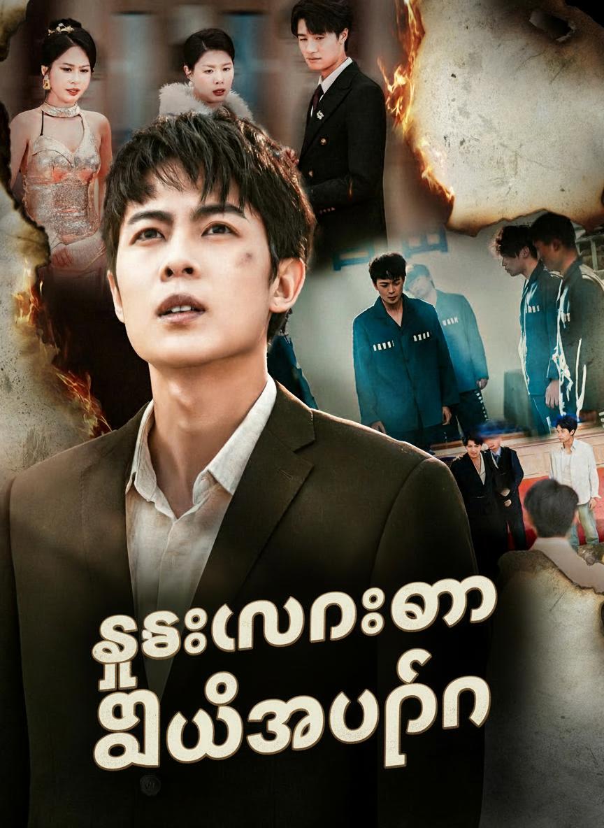 ဆူးလမ်းမှ အိမ်အပြန်