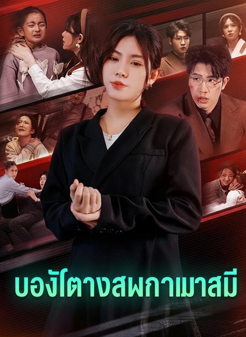 บอดี้การ์ดสาวกับแม่สามี
