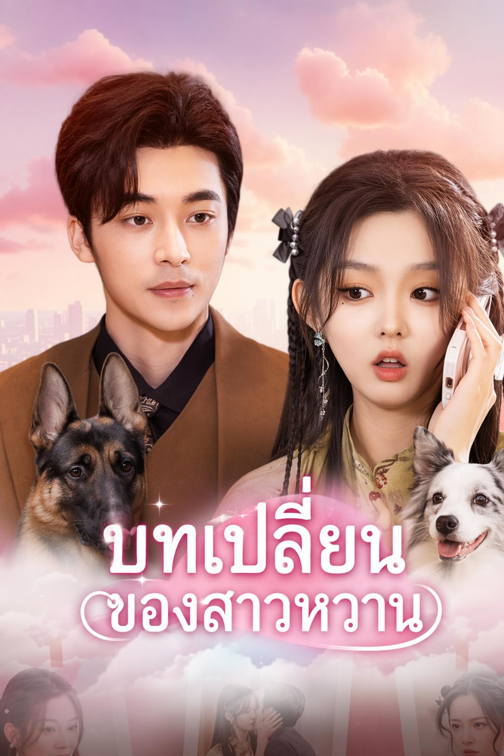 บทเปลี่ยนของสาวหวาน