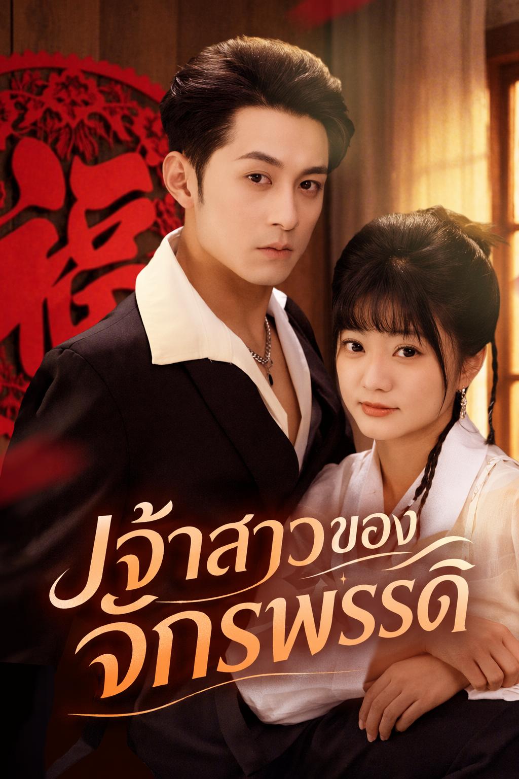 เจ้าสาวของจักรพรรดิ