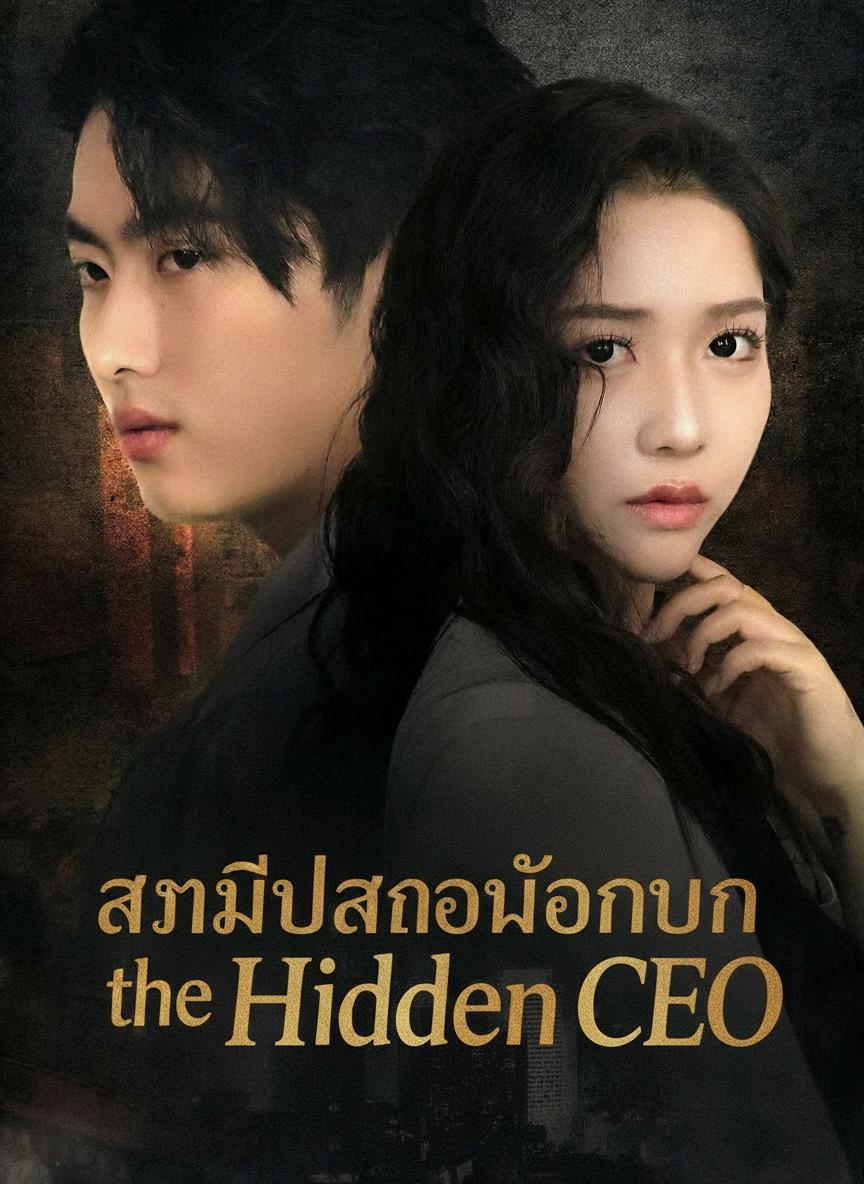 สามีปลอมเป็นคนจน