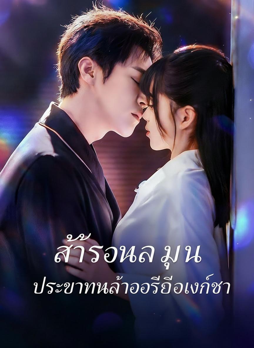 อุ้มท้องลูกประธาน