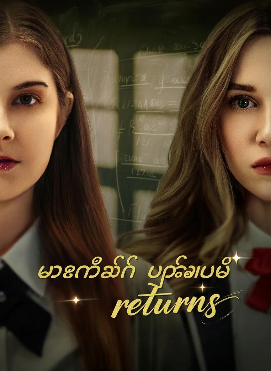 ပါရမီရှင် ပြန်လာပြီ