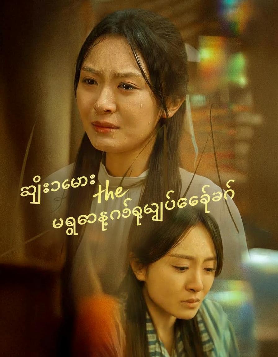 မြူခိုးများ ပျောက်ကွယ်ချိန်