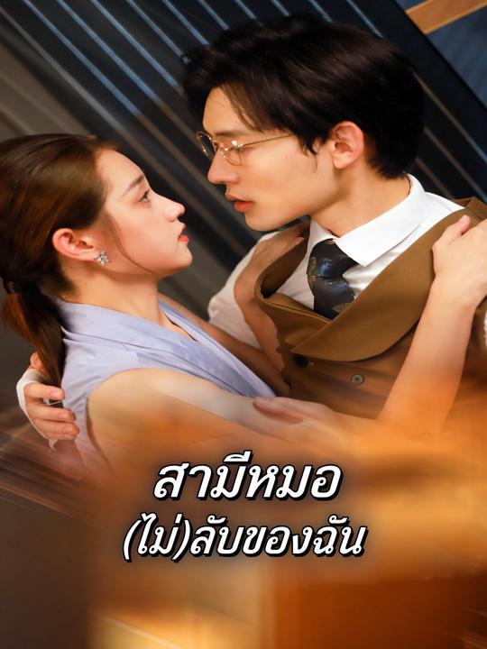 สามีหมอ(ไม่)ลับของฉัน