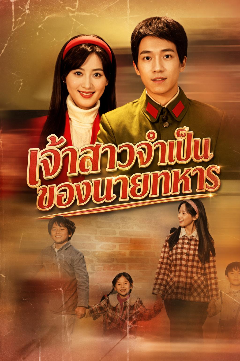 เจ้าสาวจำเป็นของนายทหาร