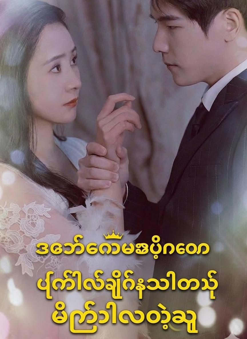 အသတ်ခံရပြီးနောက် ပြန်လည်ရှင်သန်လာတဲ့ မင်္ဂလာဦးည