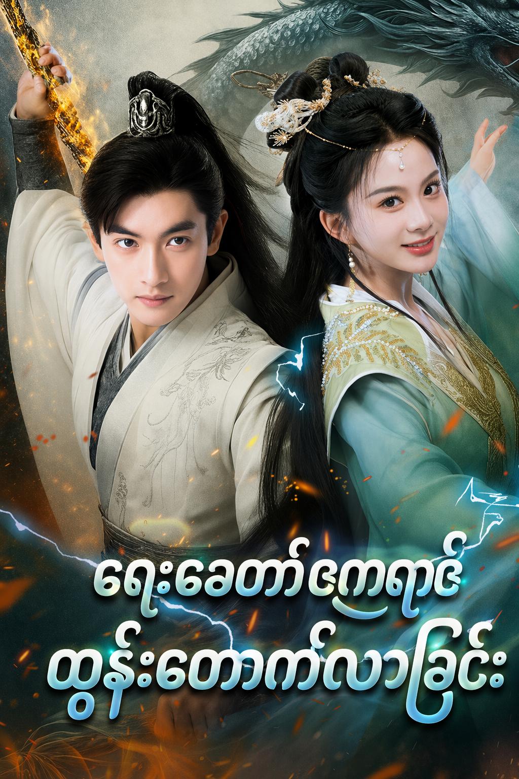 ရှေးခေတ်ဧကရာဇ် ထွန်းတောက်လာခြင်း