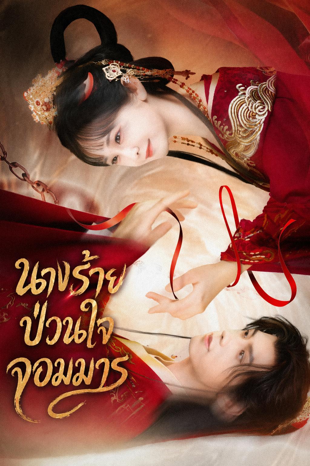 สามีข้าคือตัวร้ายในนิยาย