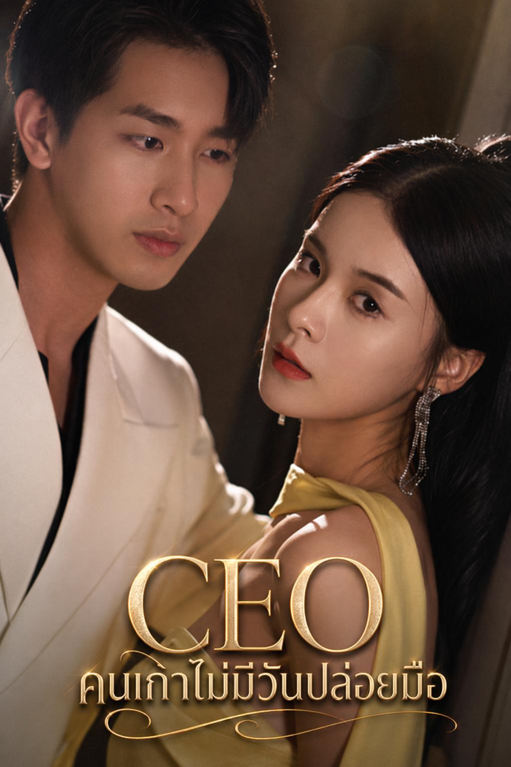 CEO คนเก่าไม่มีวันปล่อยมือ