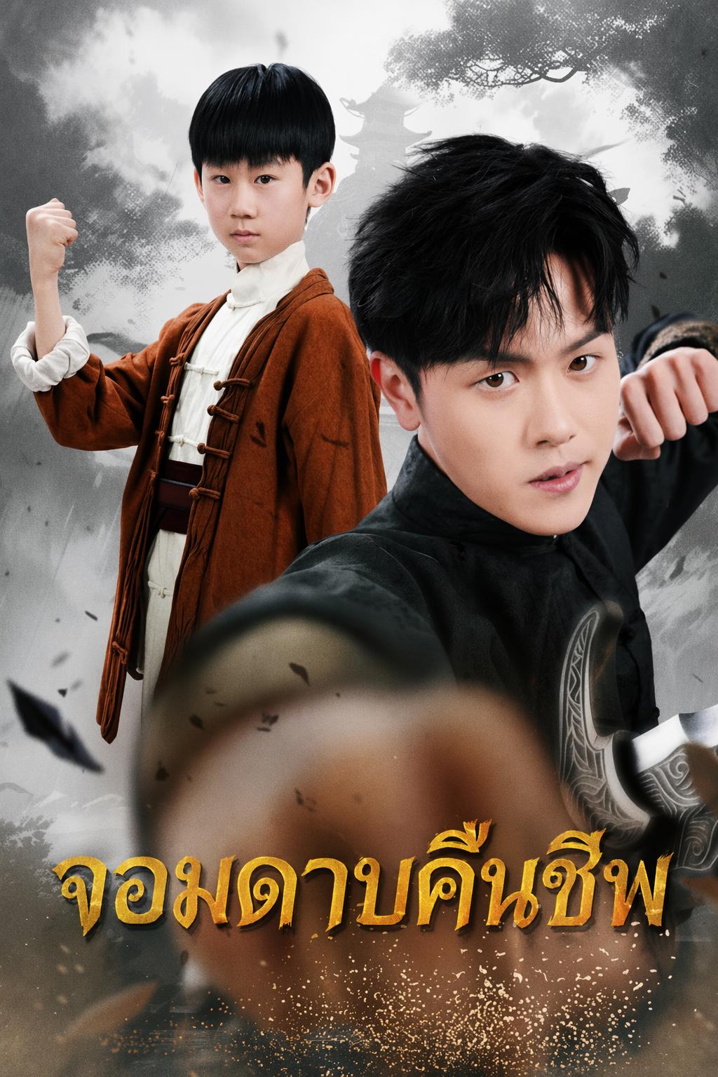 จอมดาบคืนชีพ