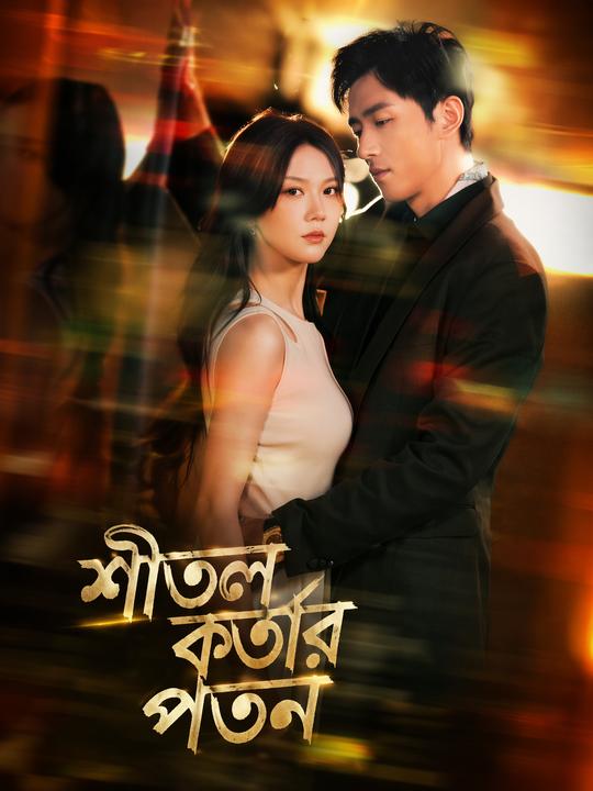 শীতল কর্তার পতন