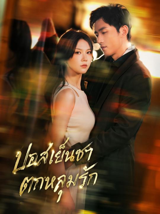 บอสเย็นชาตกหลุมรัก