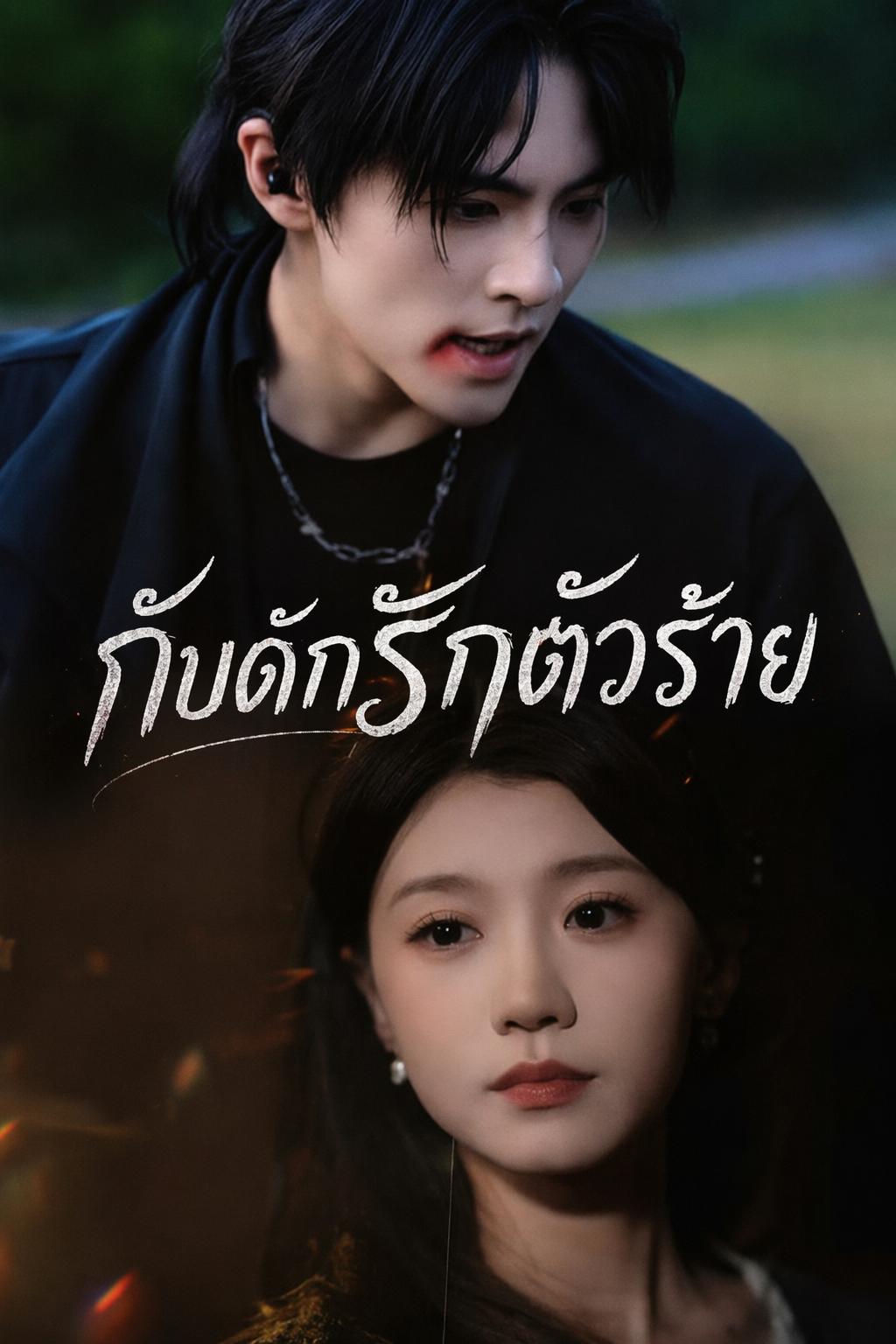 กับดักรักตัวร้าย