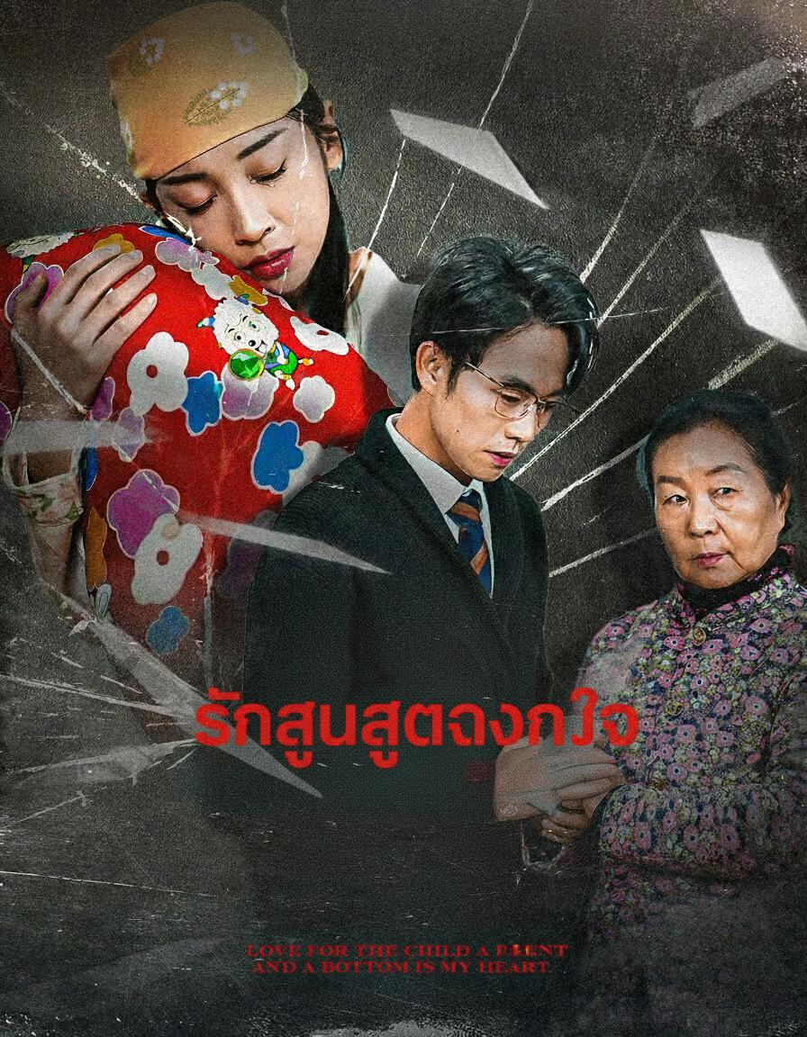 รักลูกสุดดวงใจ