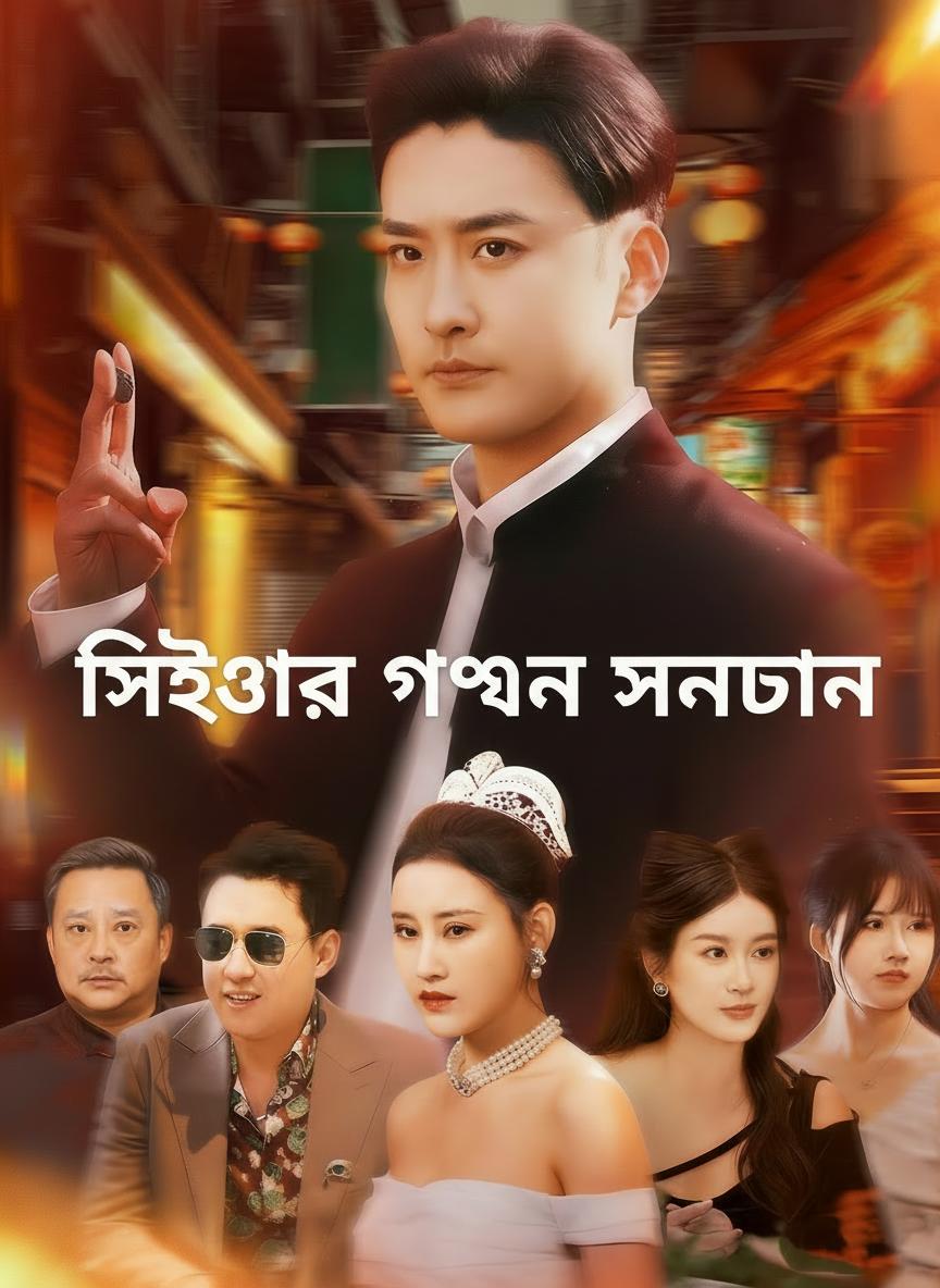 সিইওর গোপন সন্তান