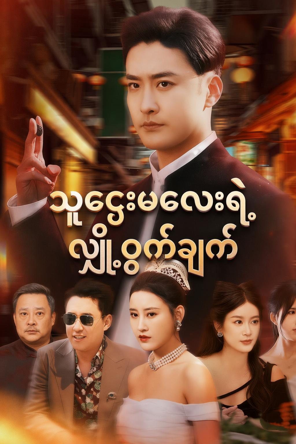သူဌေးမလေးရဲ့လျှို့ဝှက်ချက်