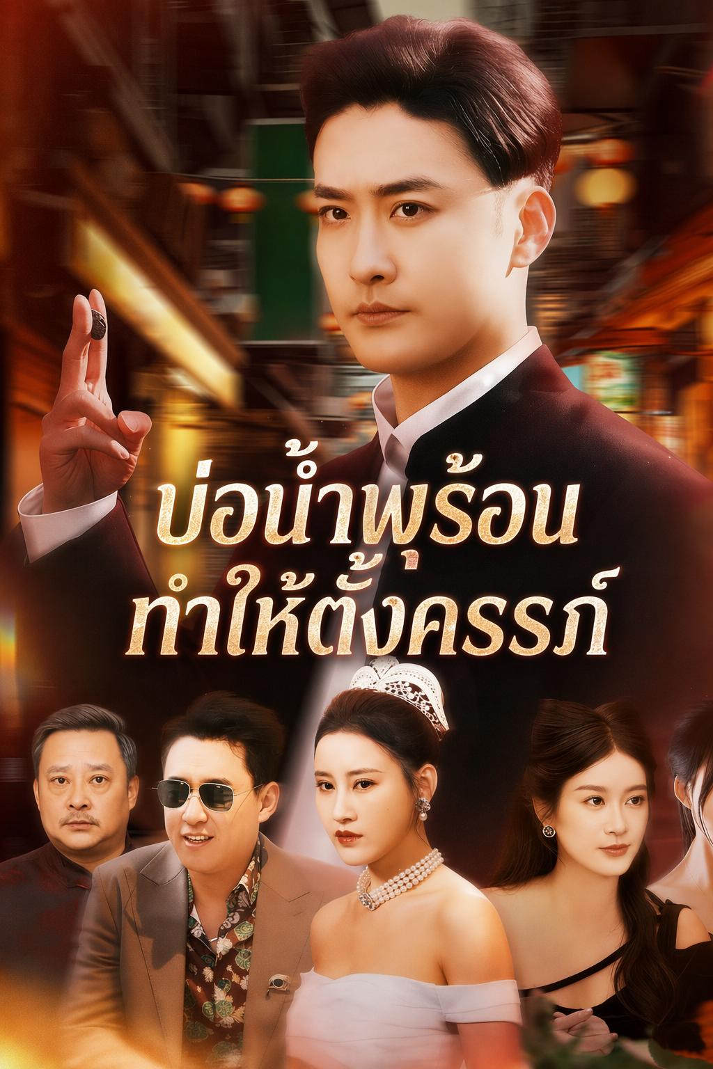 บ่อน้ำพุร้อนทำให้ตั้งครรภ์