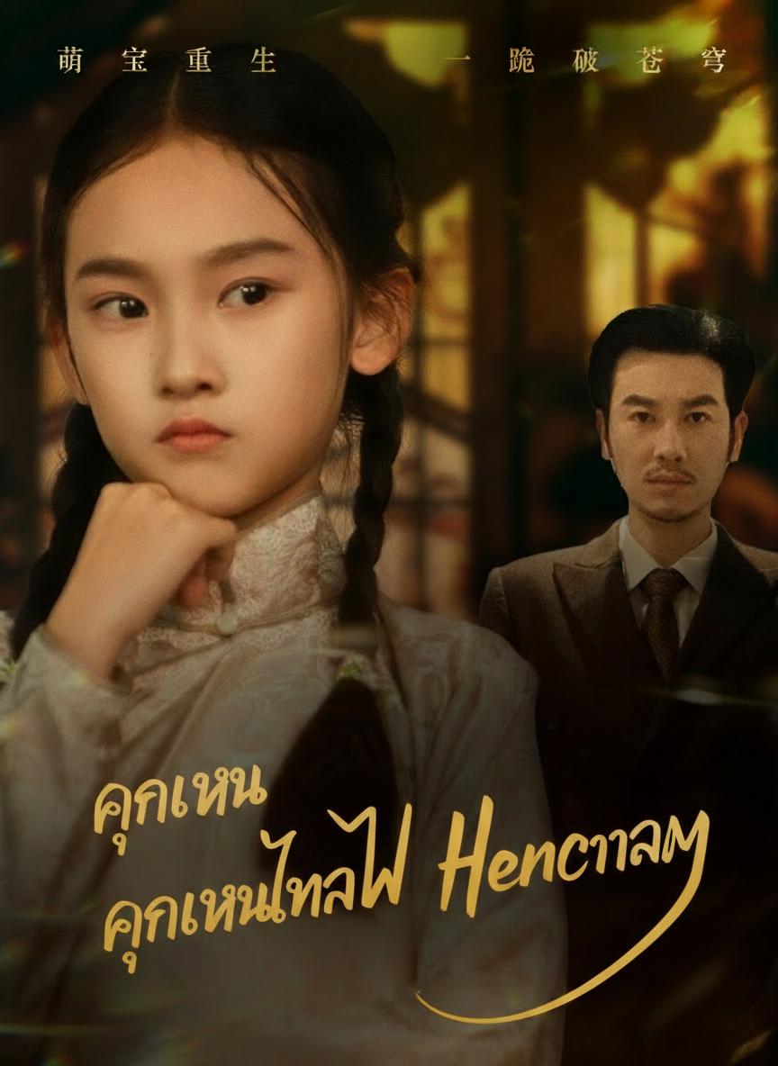 คุณหนูในไฟสงคราม