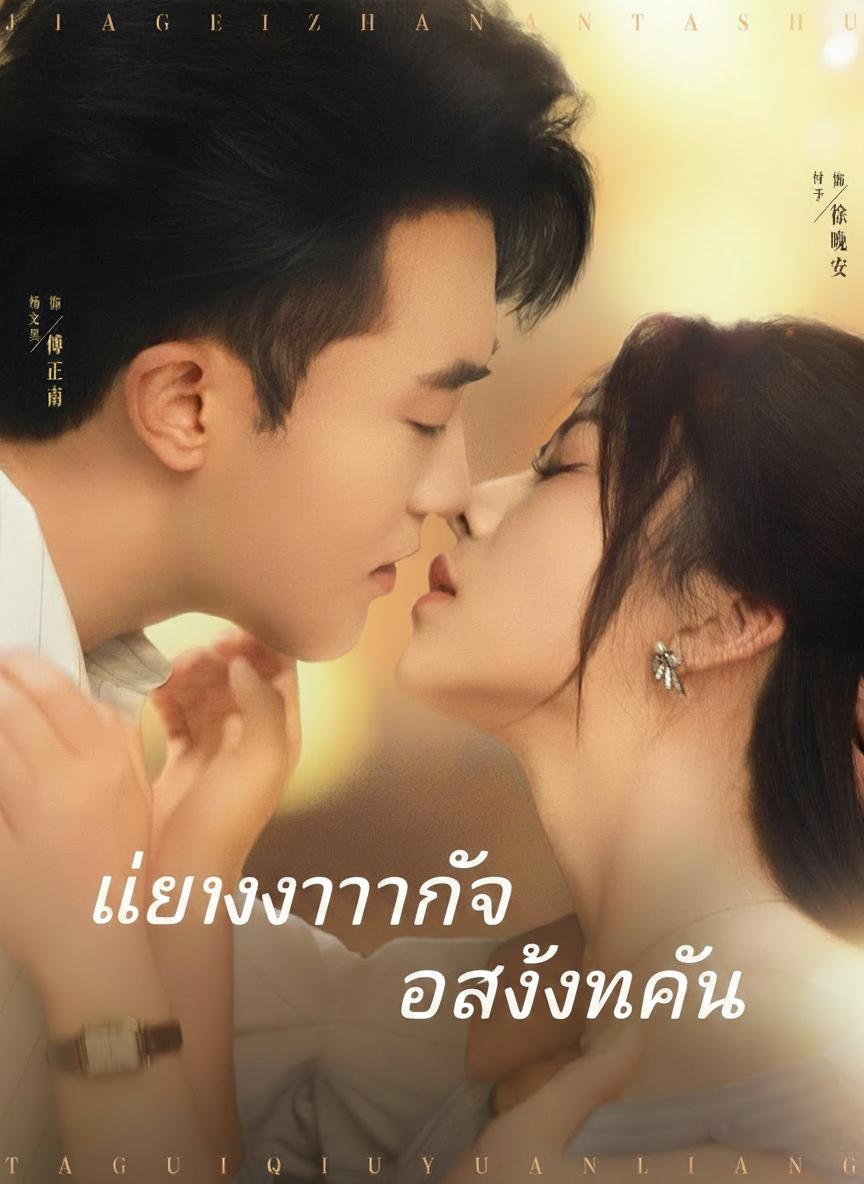 แต่งงานกับอาล้างแค้น