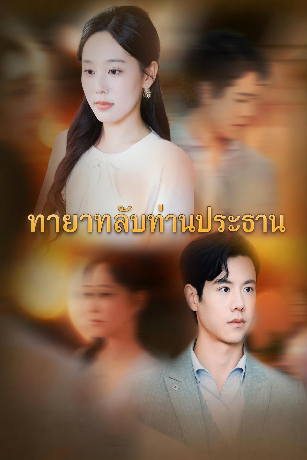 ทายาทลับท่านประธาน